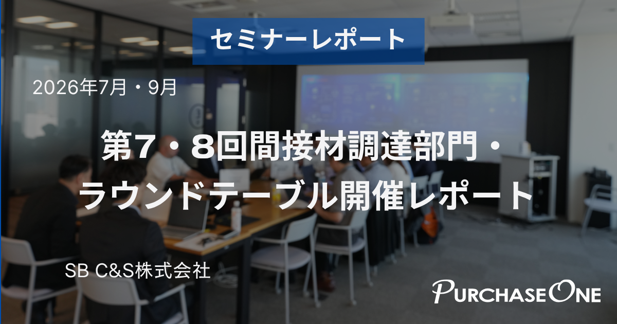 第7・8回間接材調達部門・ラウンドテーブル